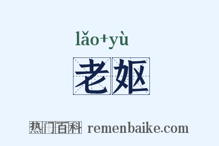 老妪是什么意思的图片